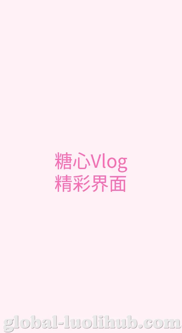 萝莉社 APP界面